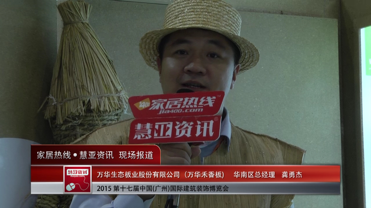 万华禾香板盛装参展2015广州建博会，家居热线“预见▪家“专访华南区总经理龚勇杰