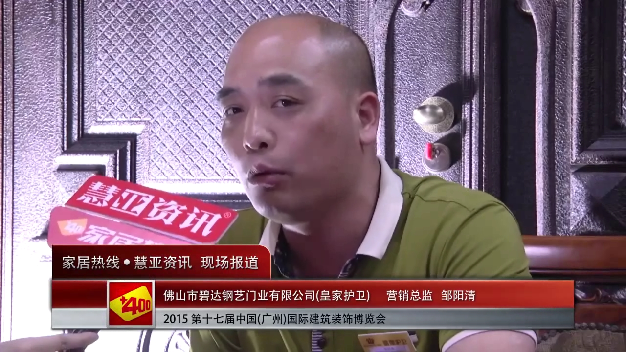 皇家护卫盛装参展2015广州建博会，家居热线“预见▪家“专访营销总监邹阳清