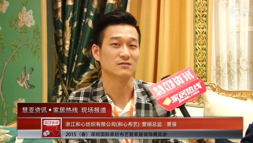 和心布艺精彩亮相2015深圳春季家纺展 慧亚专访营销总监曹强