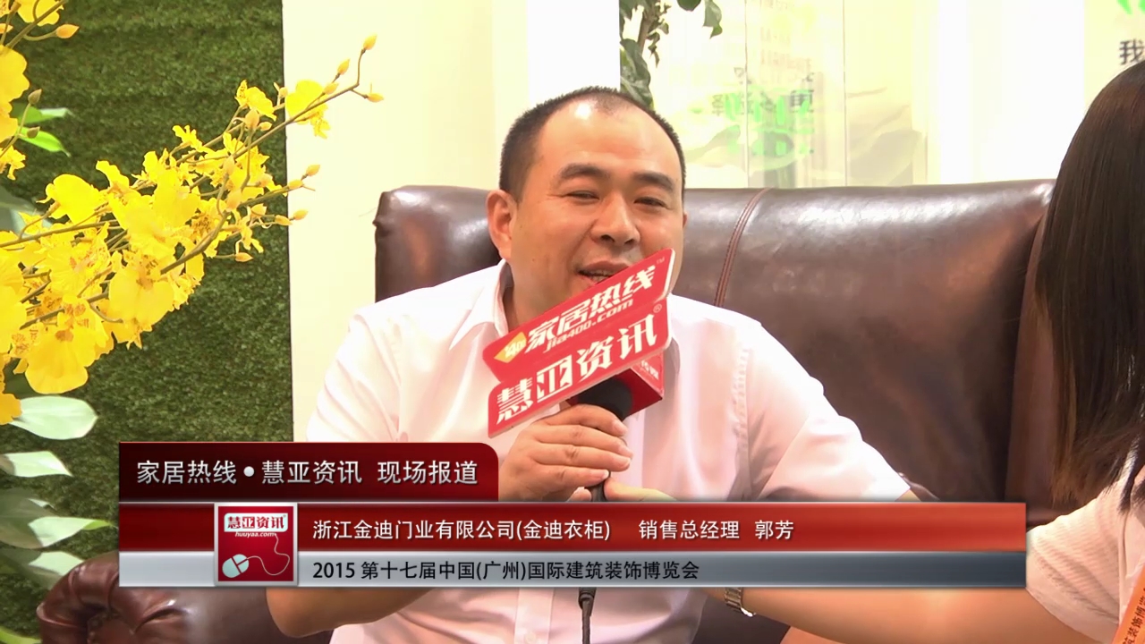 金迪精彩参展2015广州建博会  销售总经理郭芳 接受“预见▪家“主题专访