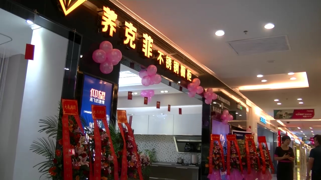 荞克菲铂金橱柜五洲店开业典礼圆满落幕