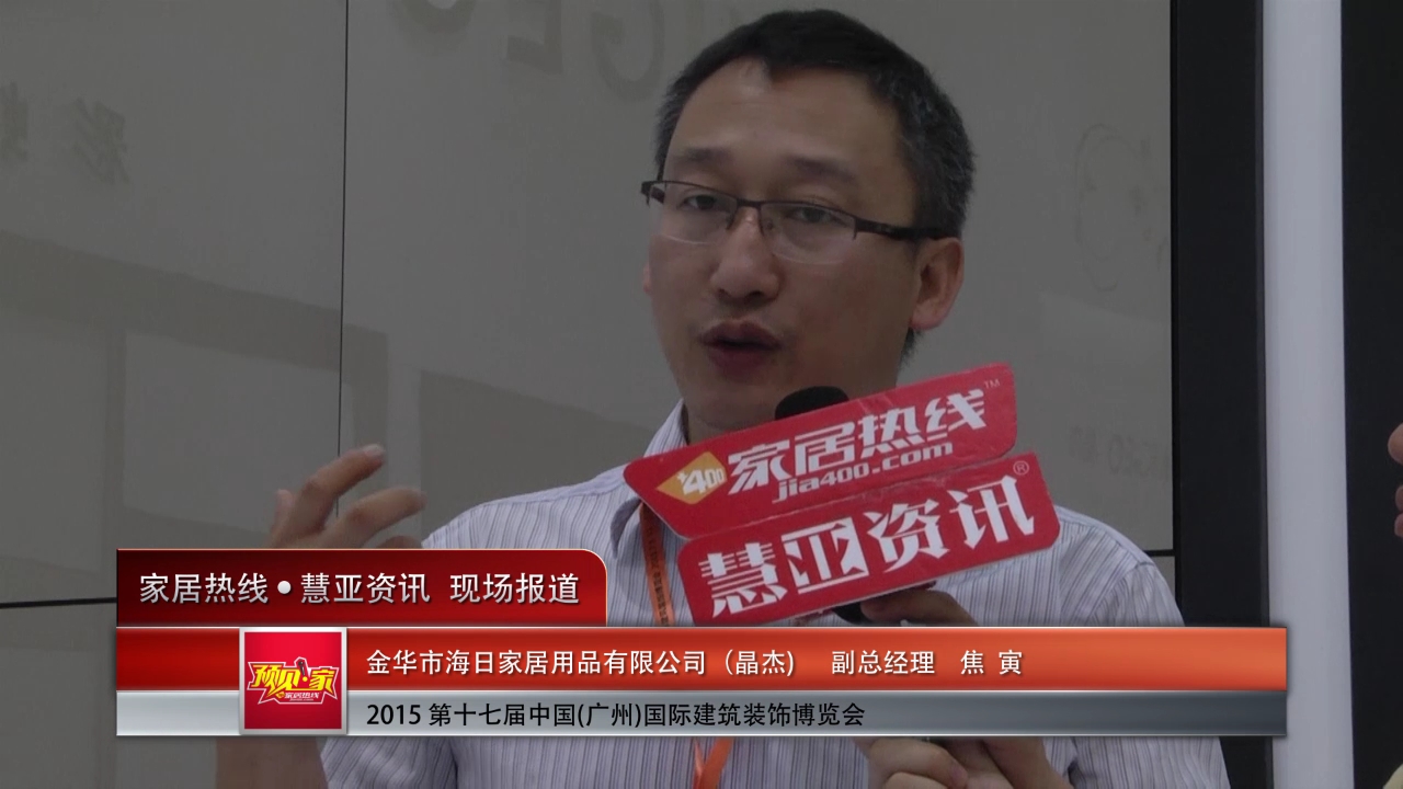 晶杰副总经理焦寅2015广州建博会接受 “预见▪家“主题专访