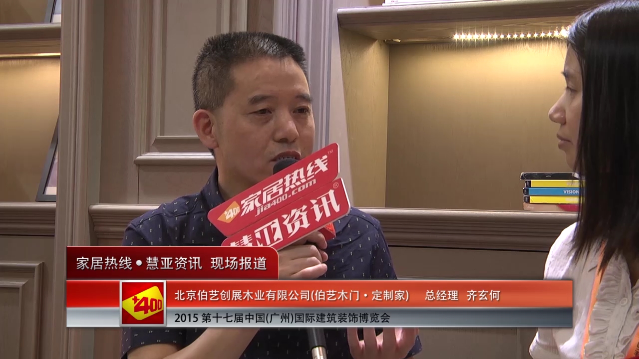 伯艺木门·定制家精彩参展2015广州建博会  职位姓名接受“预见▪家“主题专访