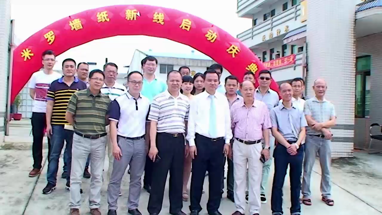 米罗墙纸新生产线开机庆典