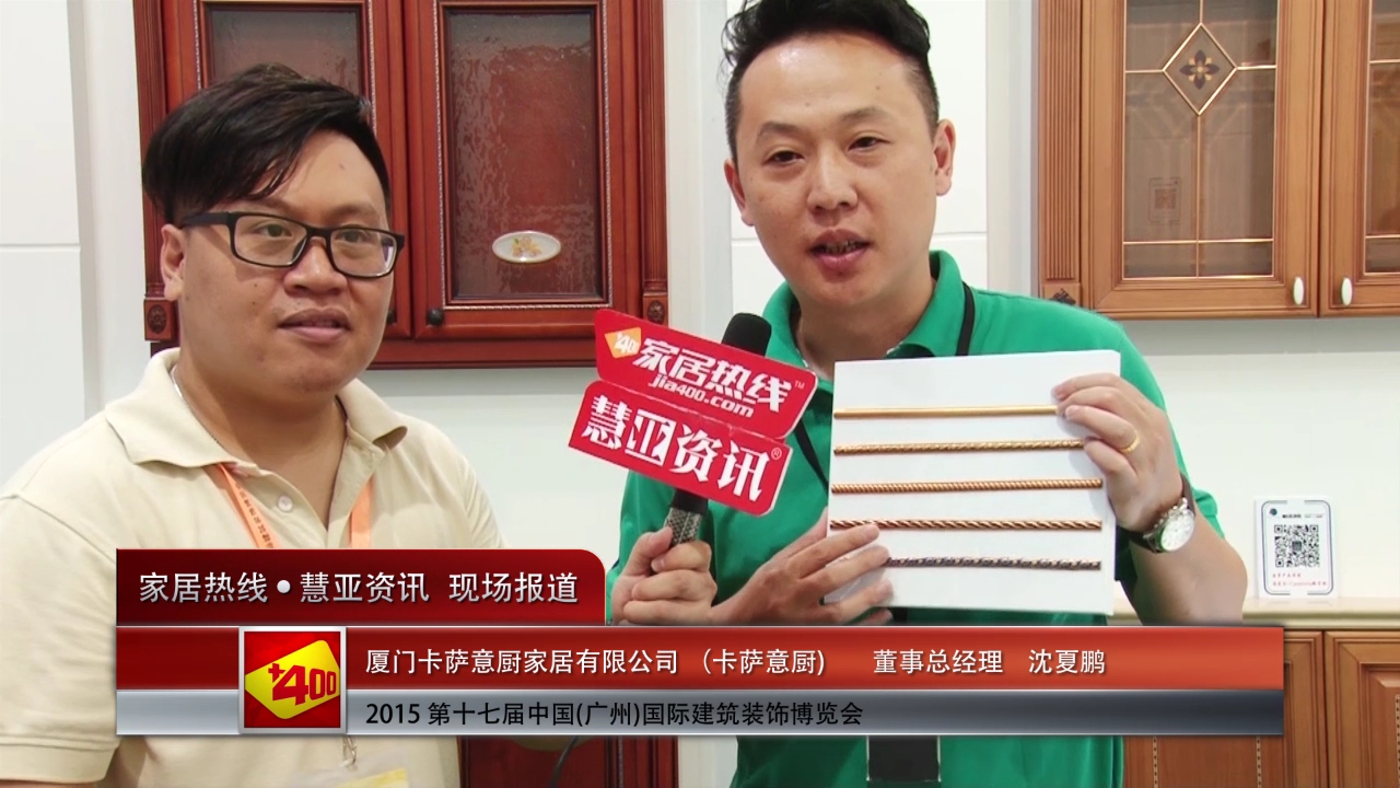 卡萨意厨精彩参展2015广州建博会  董事总经理沈夏鹏接受“预见▪家“主题专访