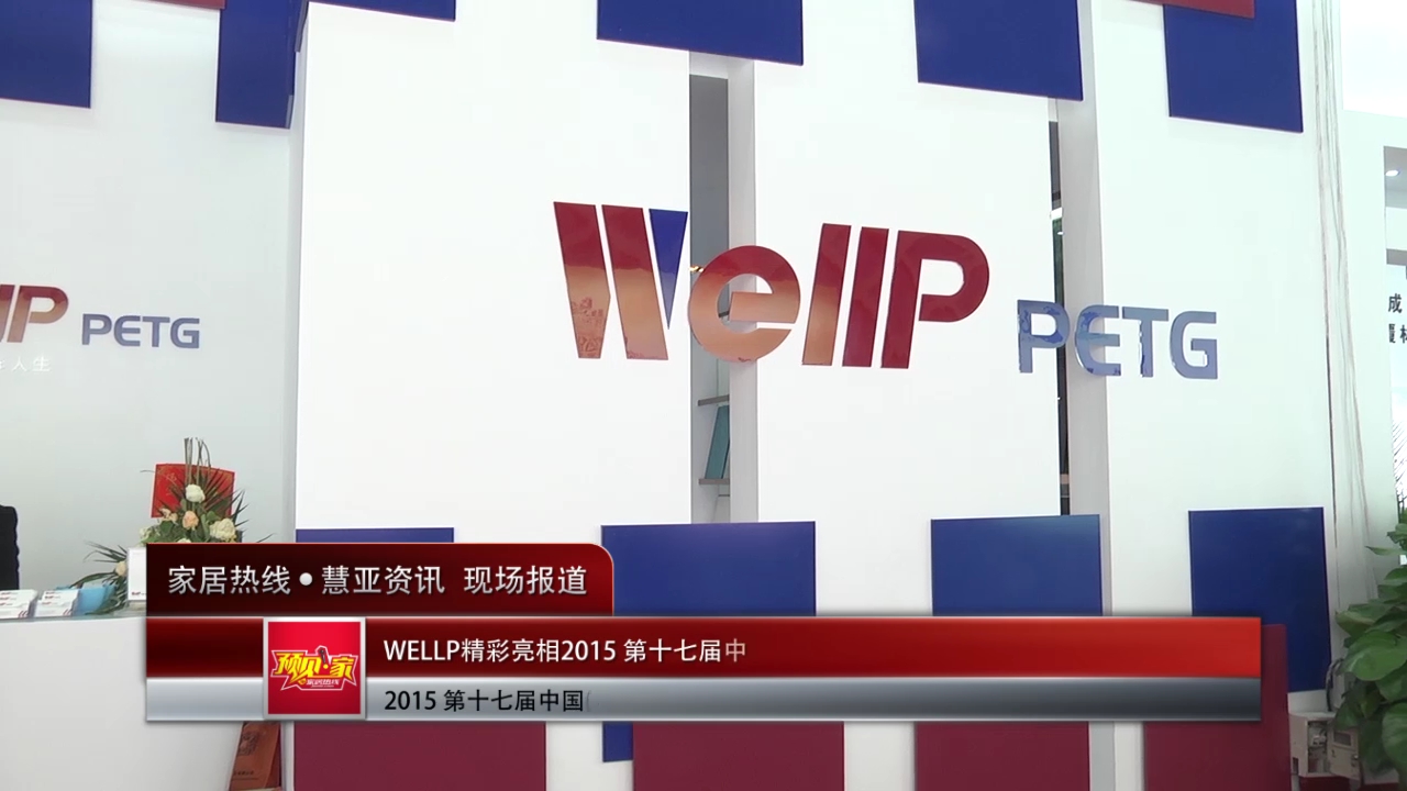 WELLP盛装亮相2015广州建博会