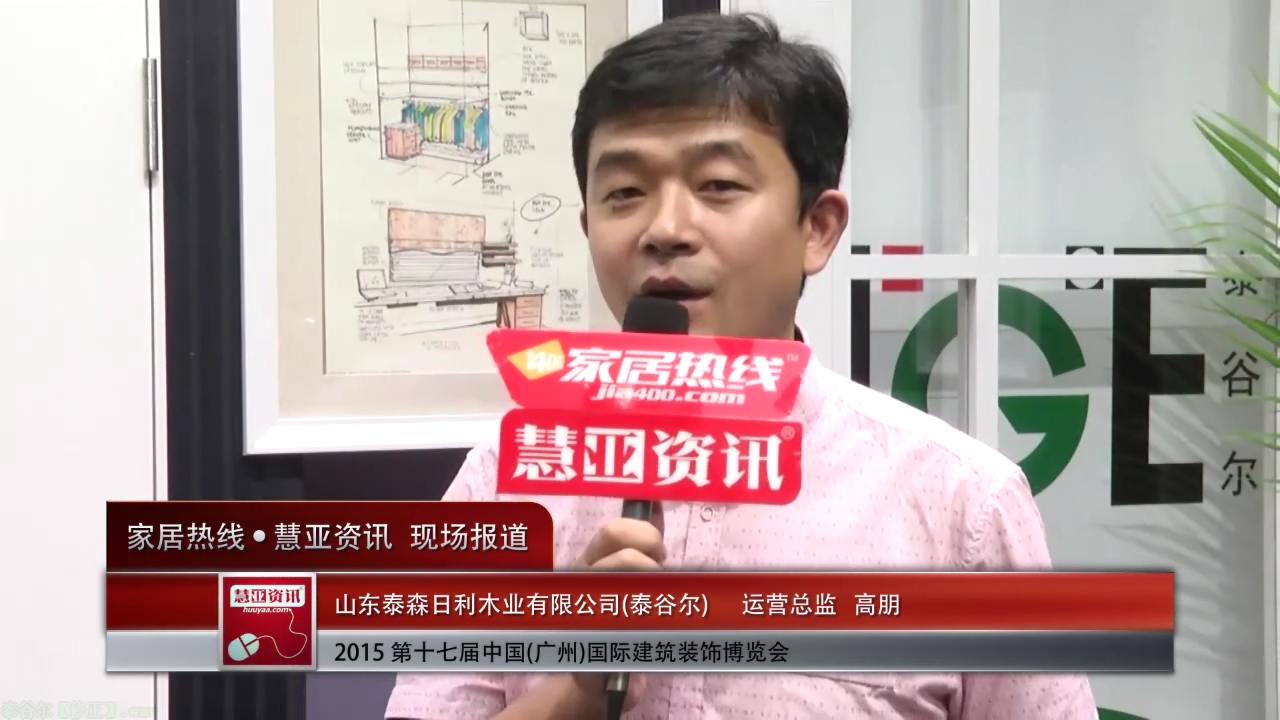 泰谷尔运营总监高朋2015广州建博会接受 “预见▪家“主题专访