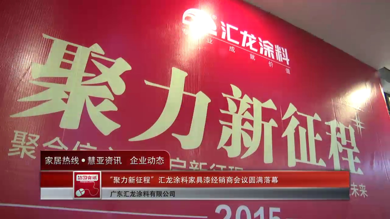 聚力新征程，汇龙涂料家具漆经销商会议圆满落幕