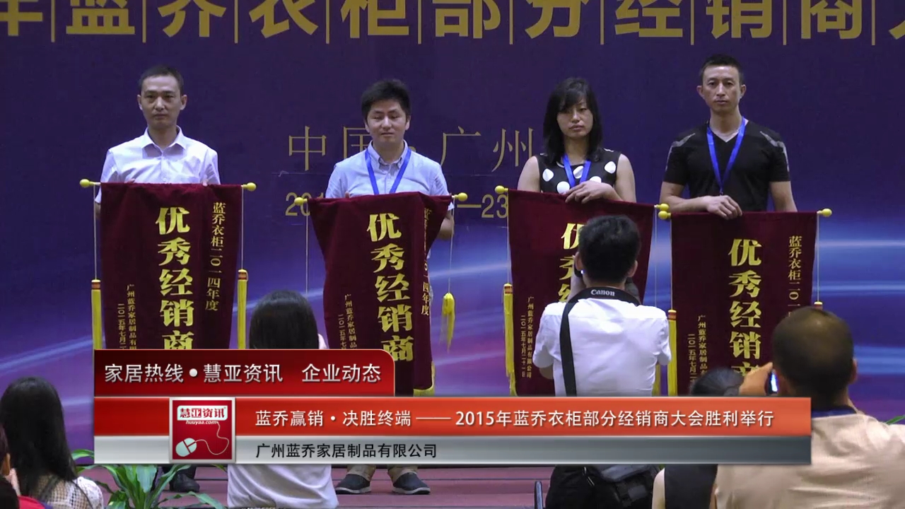 蓝乔赢销•决胜终端 ——2015年蓝乔衣柜部分经销商大会胜利举行