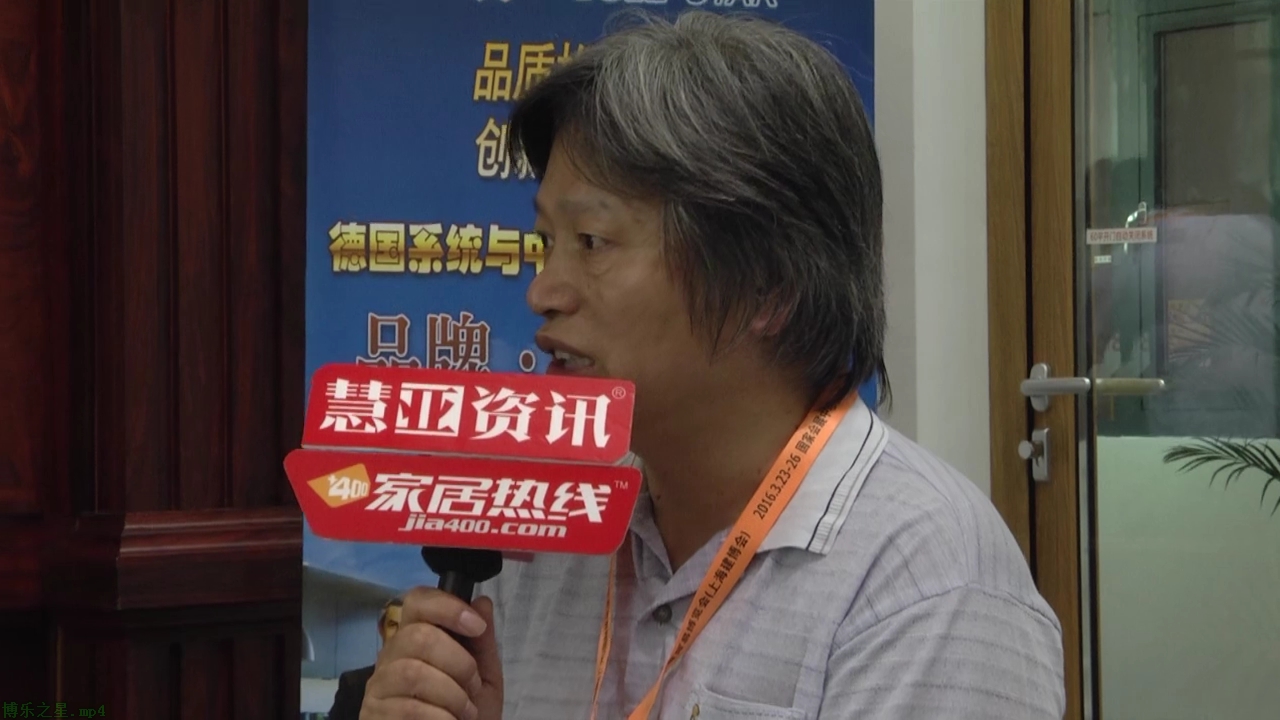 博乐之星精彩参展2015广州建博会  产品总监唐东接受“预见▪家“主题专访