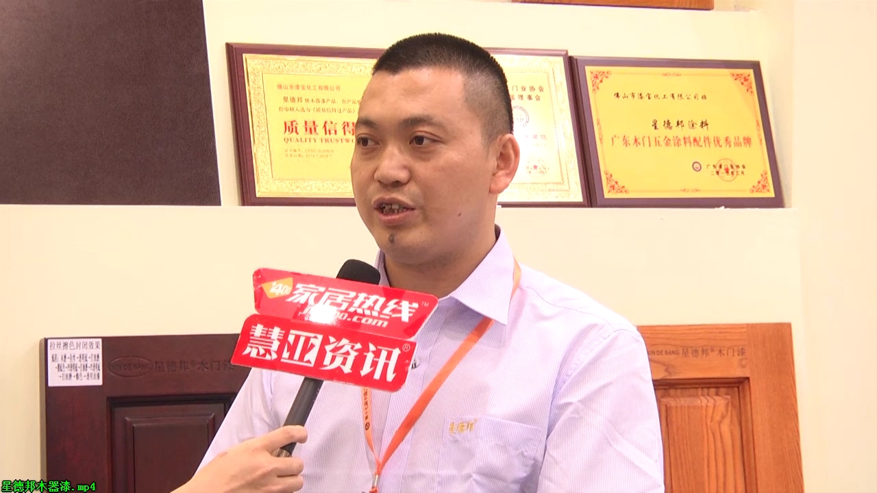 星德邦精彩参展2015广州建博会  总经理张武接受“预见▪家“主题专访