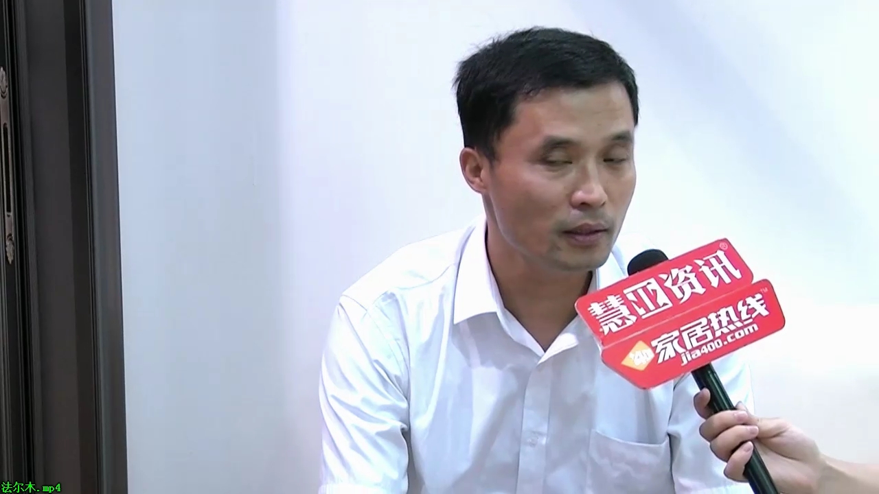 法尔木精彩参展2015广州建博会  总经理陈培明接受“预见▪家“主题专访