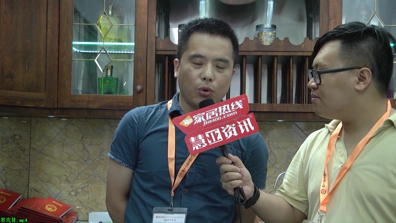 荞克菲盛装参展2015广州建博会，家居热线“预见▪家“专访总经理助理孟华中