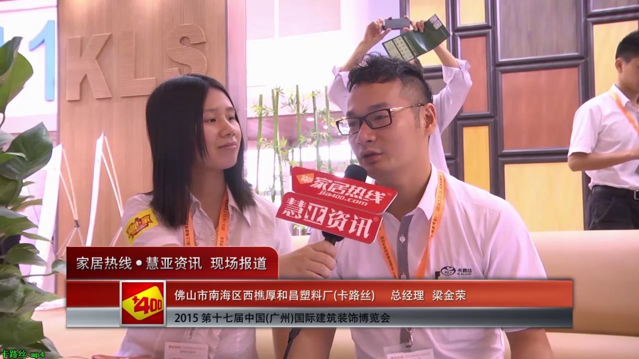 卡路丝精彩参展2015广州建博会  总经理梁金荣接受“预见▪家“主题专访