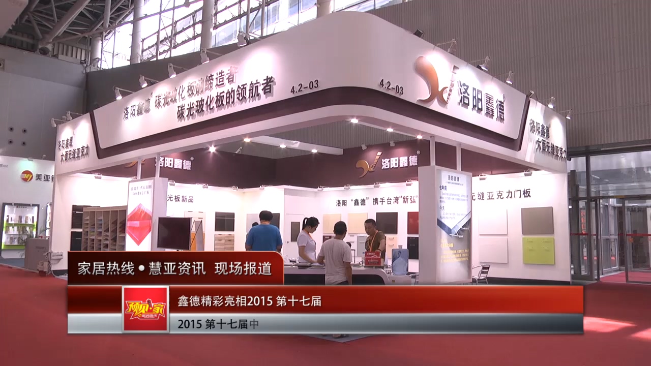 洛阳鑫德盛装亮相2015广州建博会