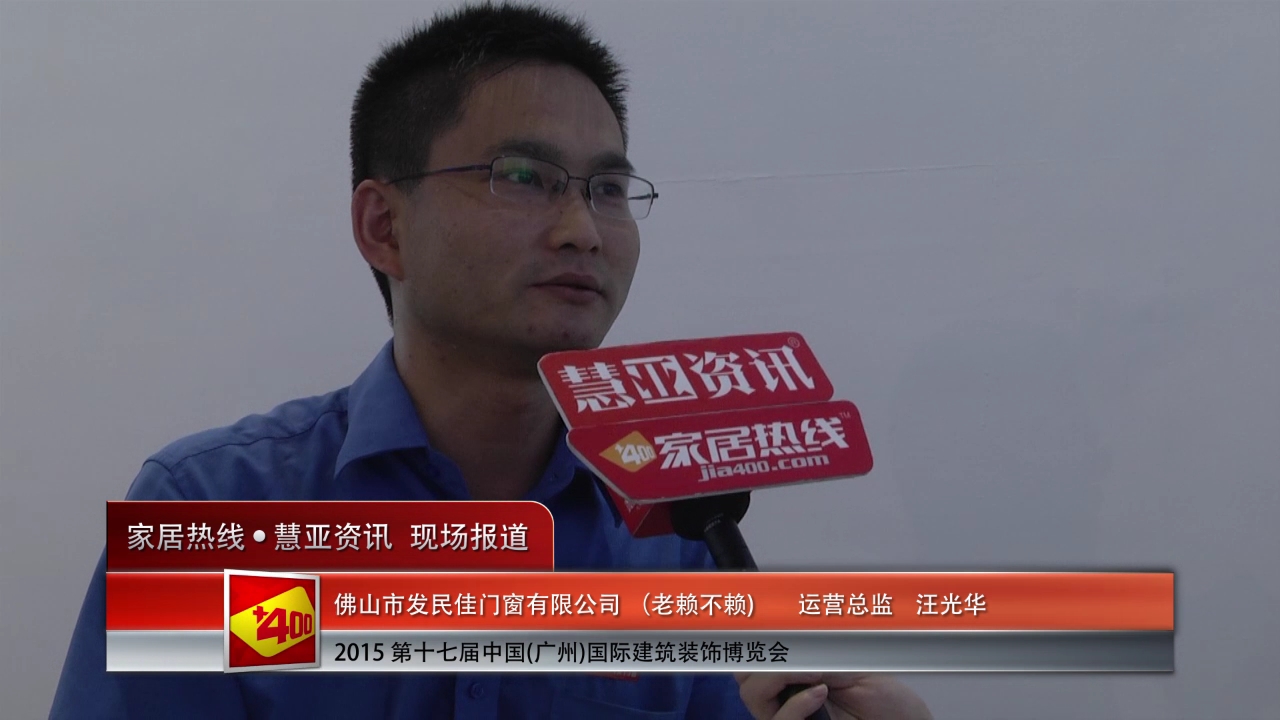 老赖不赖精彩参展2015广州建博会  运营总监汪光华接受“预见▪家“主题专访