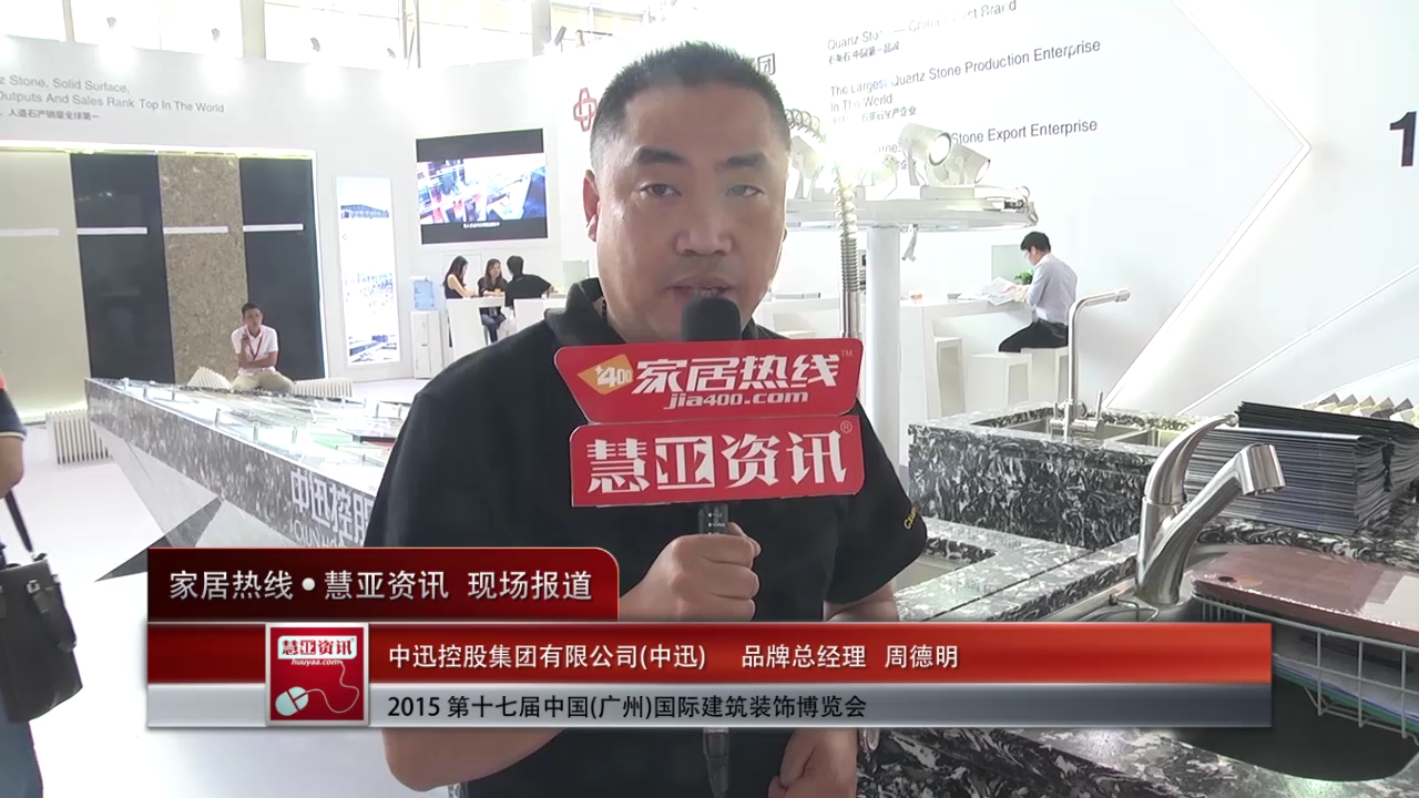 中迅盛装参展2015广州建博会，家居热线“预见▪家“专访品牌总经理周德明