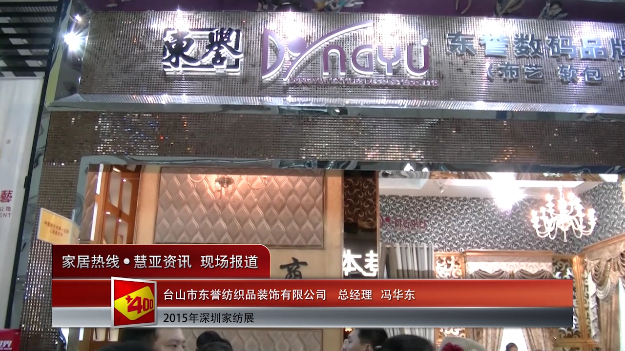 东誉精彩参展2015深圳秋季家纺展,总经理冯华东接受“预见·家”主题专访