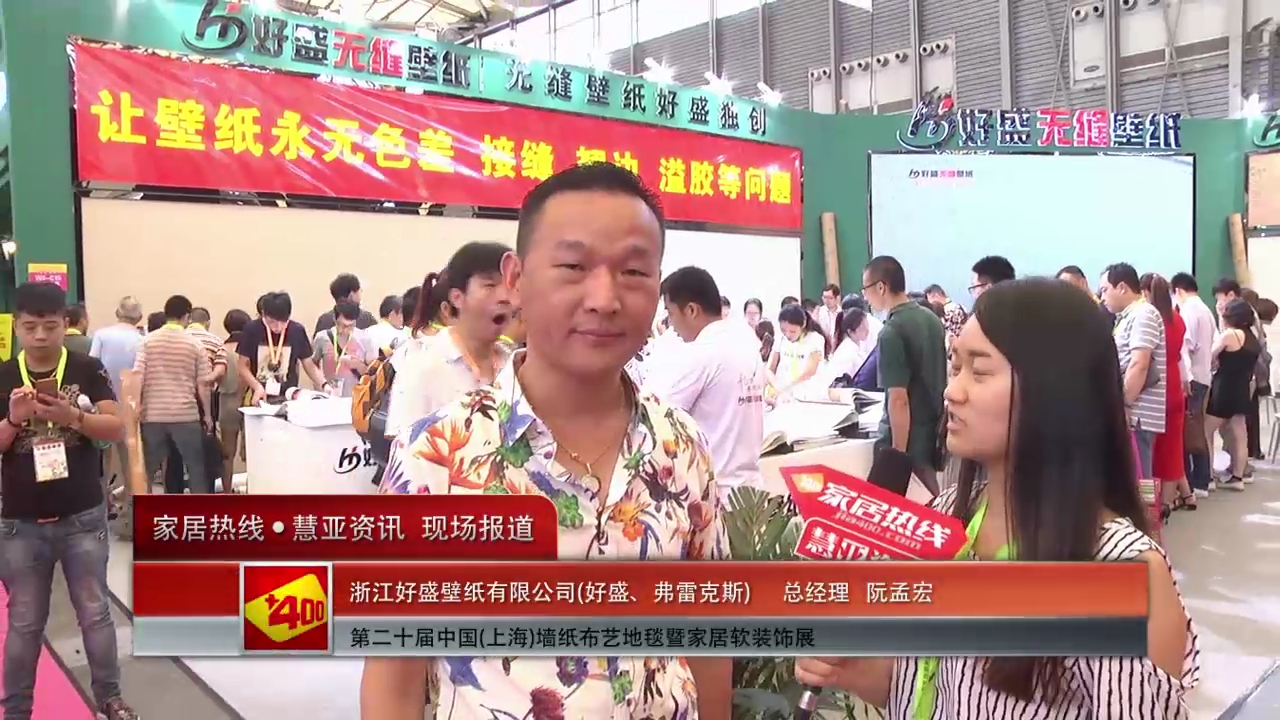 2015上海墙纸展好盛、弗雷克斯总经理阮孟宏接受“预见·家”主题专访