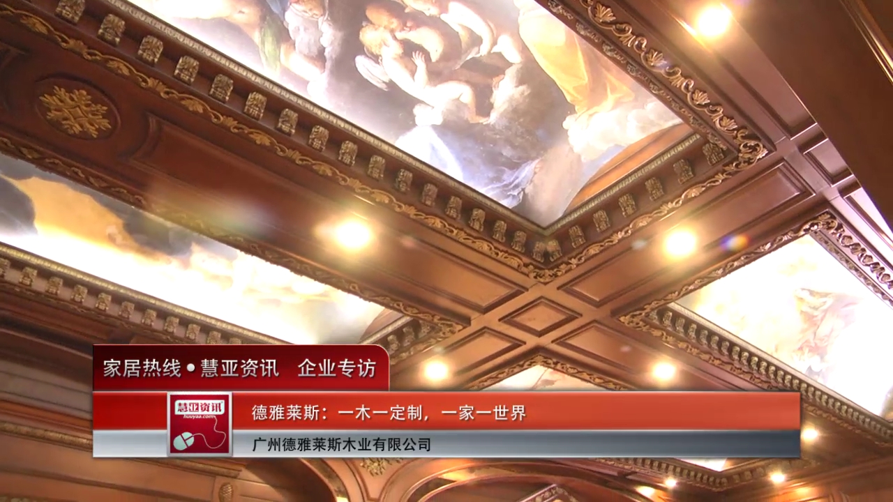 德雅莱斯：一木一定制，一家一世
