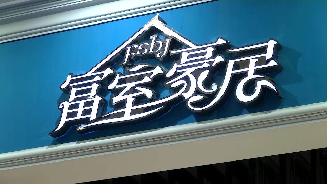 2015深圳秋季家纺展富室豪居总经理曹晶晶接受“预见·家”主题专访