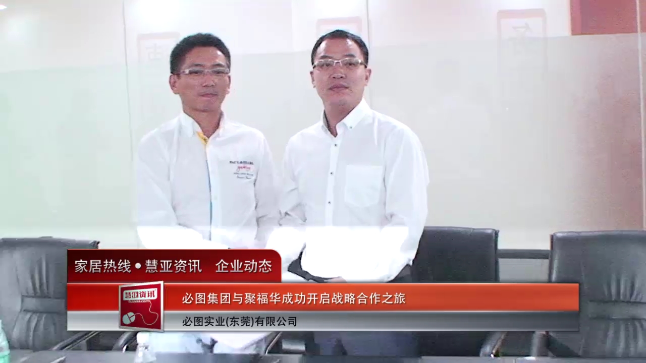 必图集团与聚福华成功开启战略合作之旅