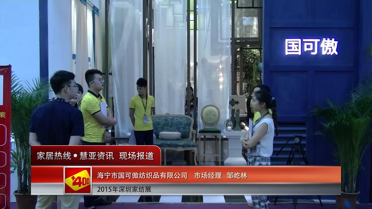 莎芮精彩参展2015深圳秋季家纺展,市场经理邹屹林接受“预见·家”主题专访