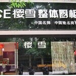 樱雪橱柜怎么样 