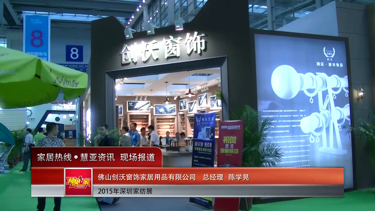 2015深圳秋季家纺展佛山创沃窗饰总经理陈学晃接受“预见·家”主题专访