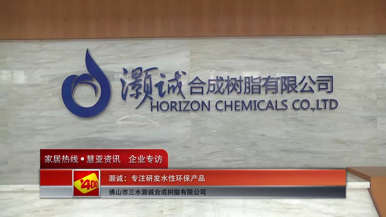 灏诚：专注研发水性环保产品 