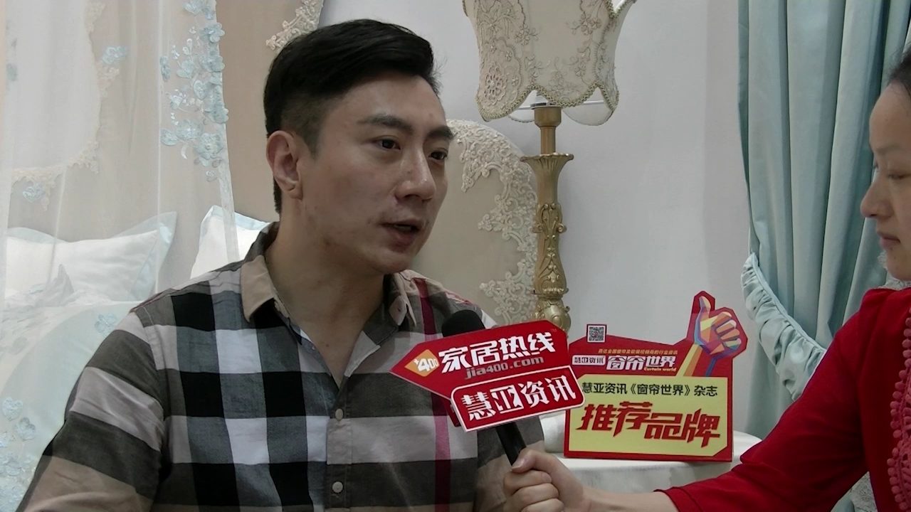 朗盛盛装参展2015深圳秋季家纺展，家居热线“预见·家”专访总经理崔世昌
