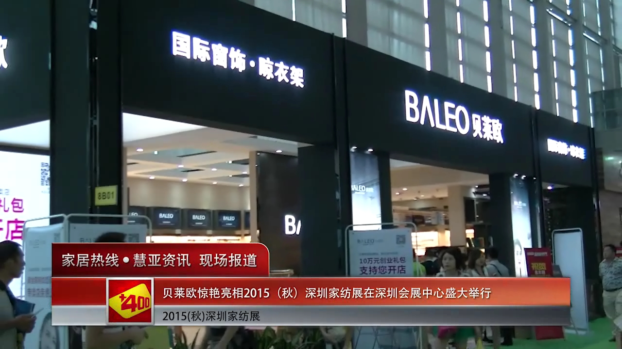 贝莱欧盛装参展2015深圳秋季家纺展