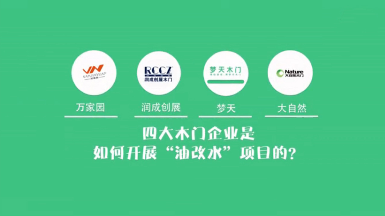 木门大佬如何玩转“油改水”？