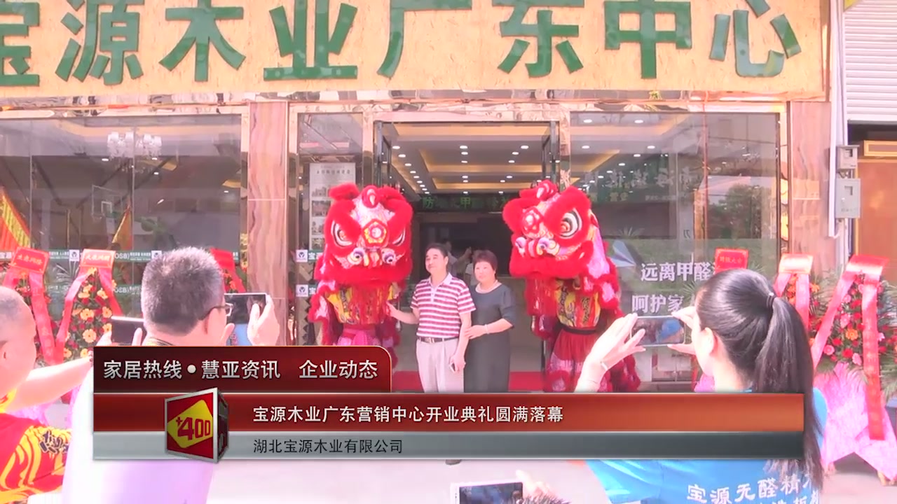 宝源木业广东营销中心开业典礼圆满落幕