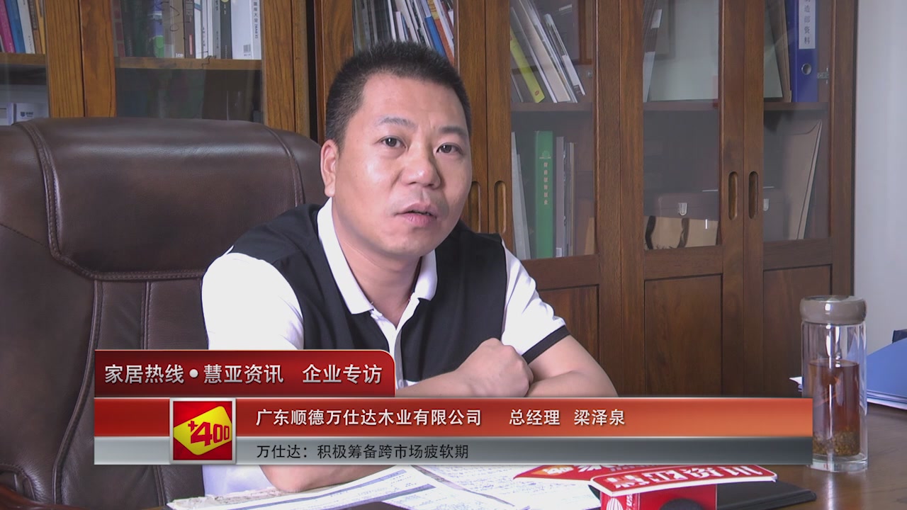 万仕达：积极筹备跨市场疲软期