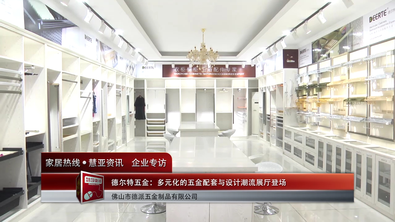 德尔特五金：多元化的五金配套与设计潮流展厅登场 