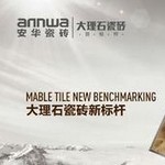 安华瓷砖好不好 安华产品介绍