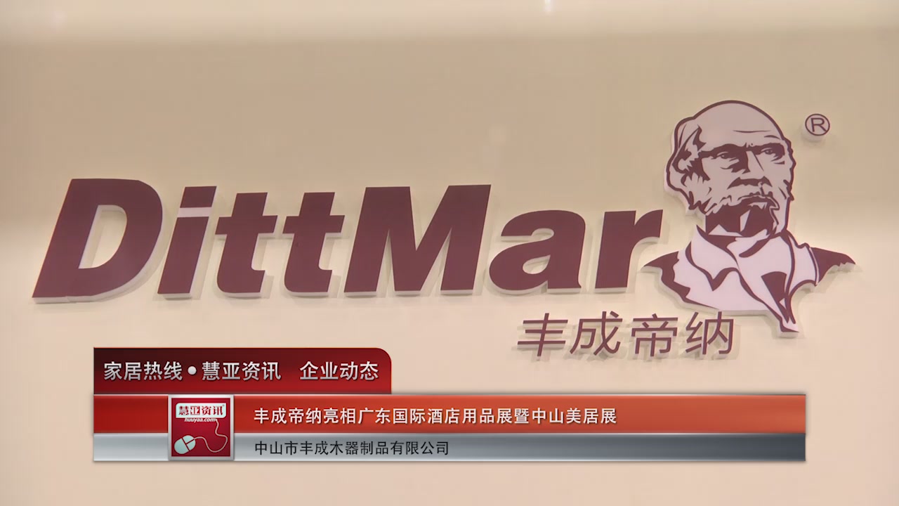 丰成帝纳亮相广东国际酒店用品展暨中山美居展