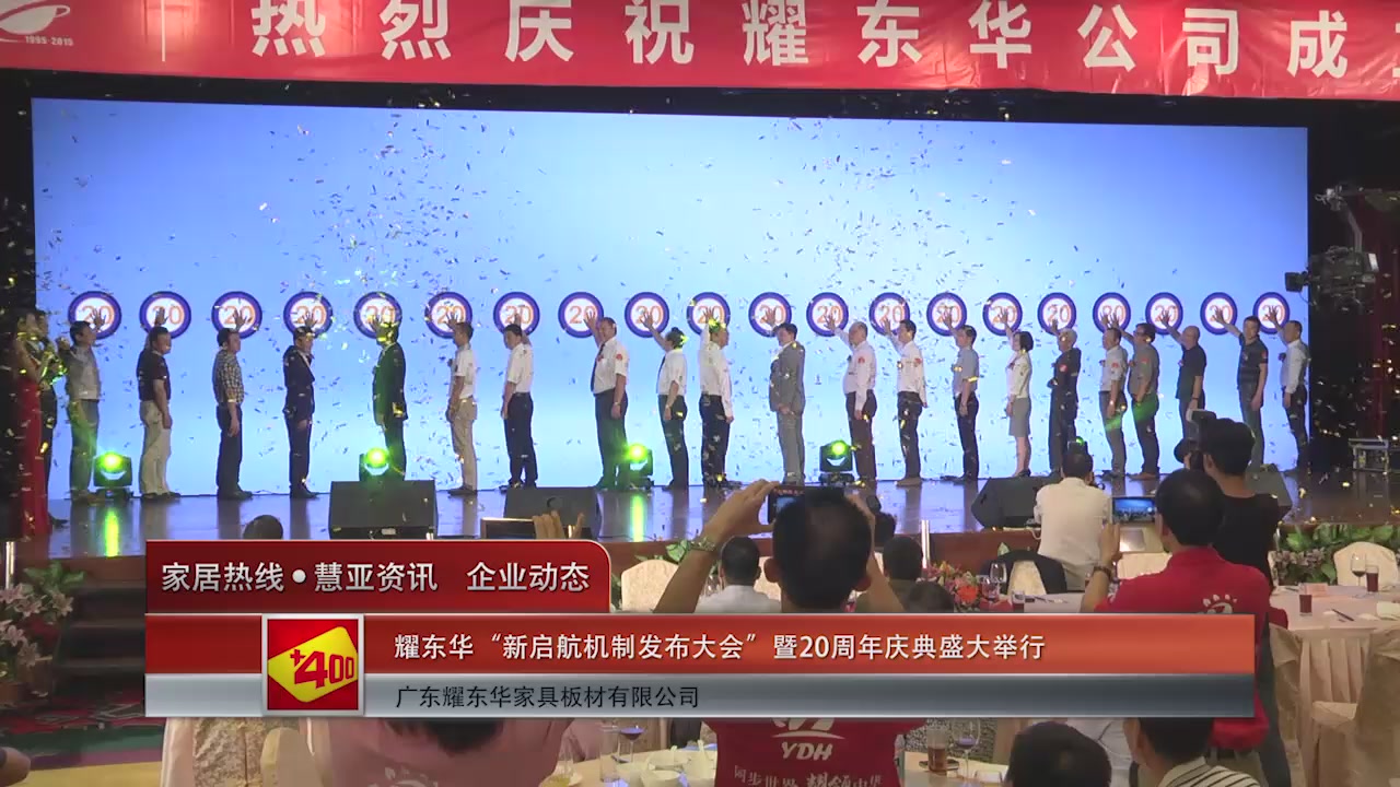 耀东华“新启航机制发布大会”暨20周年庆典盛大举行