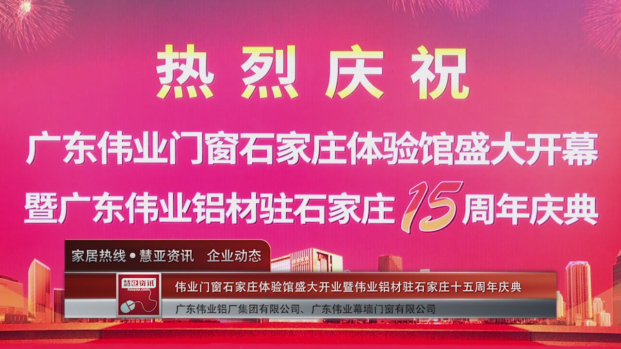 伟业门窗石家庄体验馆盛大开业暨伟业铝材驻石家庄十五周年庆典