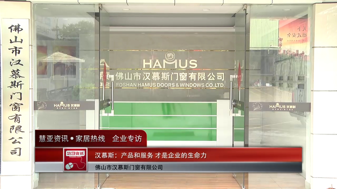 汉慕斯：产品和服务 才是企业的生命力