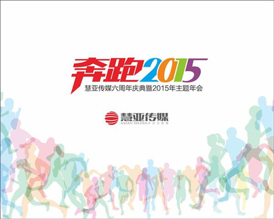 “奔跑2015”——慧亚传媒六周年庆典主题年会圆满落幕