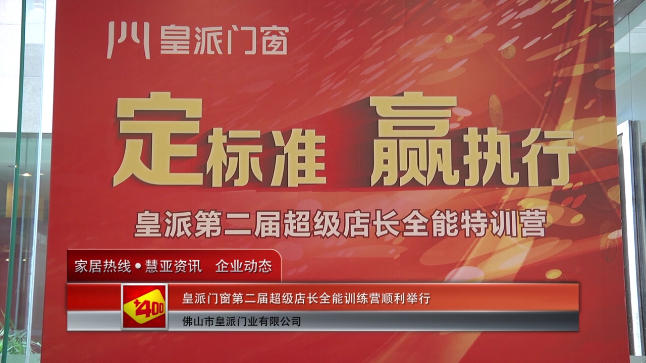 皇派门窗第二届超级店长全能训练营顺利举行