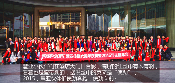奔跑2015慧亚传媒年会全记录 请开启欢乐的无节操模式观看