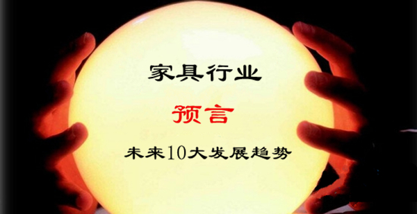 预言：家具行业未来10大发展趋势