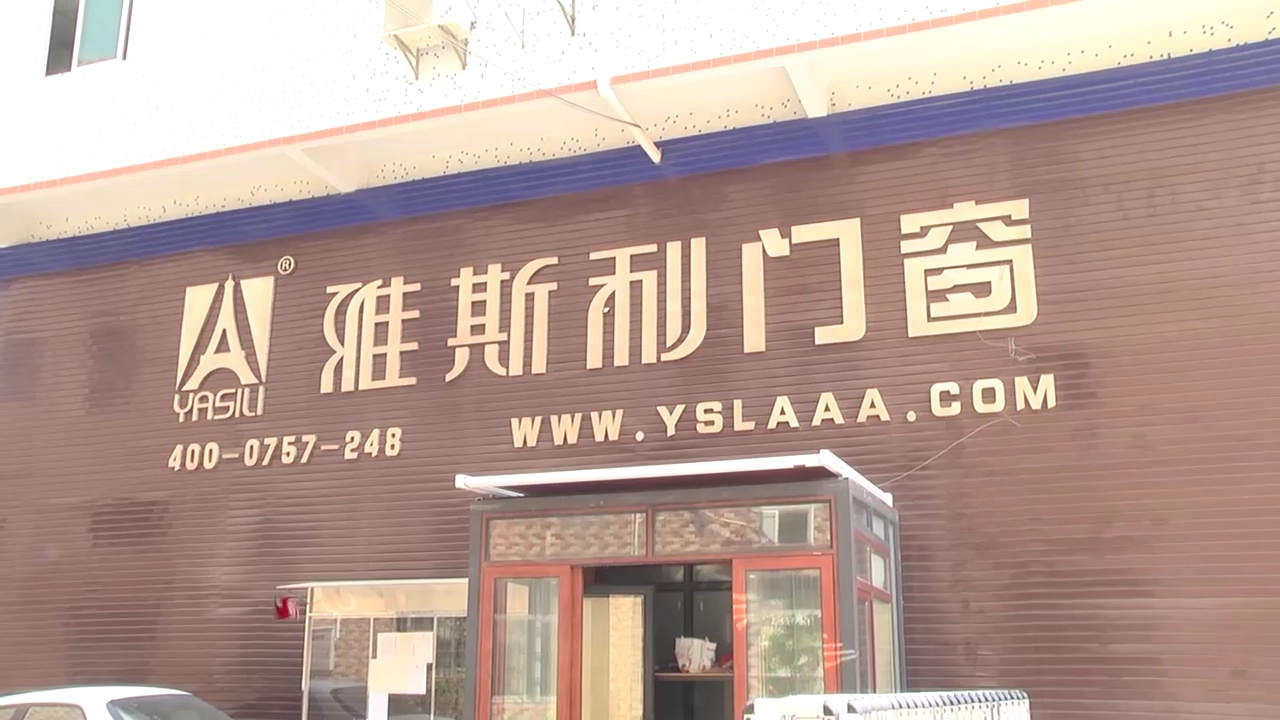 雅斯利——门窗中的航空母舰