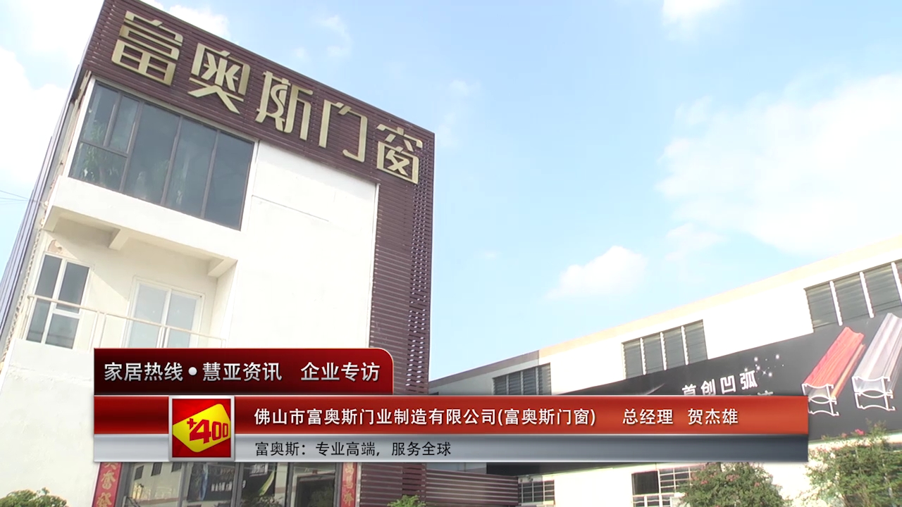 富奥斯：专业高端，服务全球