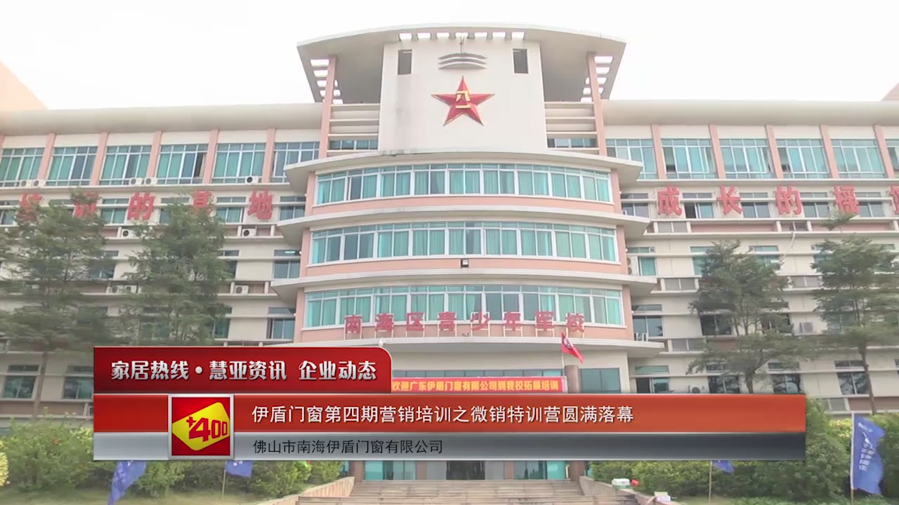 伊盾门窗第四期营销培训之微销特训营圆满落幕