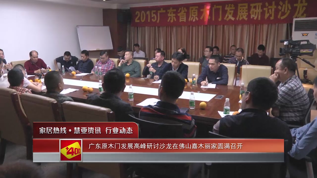 广东原木门发展高峰研讨沙龙在佛山嘉木丽家圆满召开