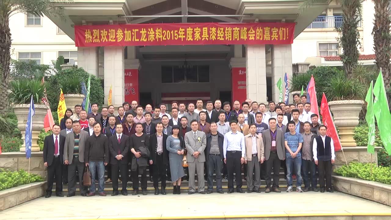 2015汇龙涂料经销商峰会圆满举行